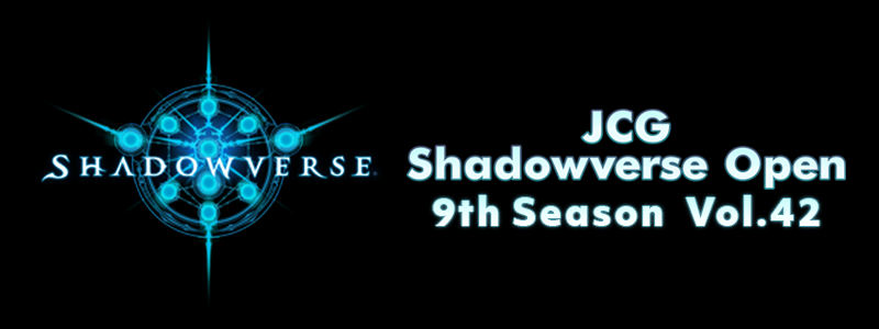 Jcg Shadowverse Jcg Shadowverse Open 9th Season Vol 42 結果速報