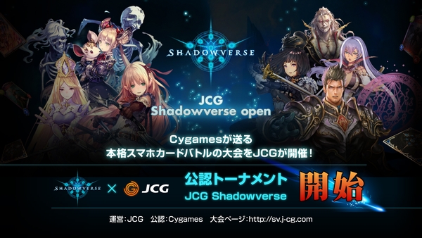 Jcg Shadowverse Jcg 注目の本格スマホカードバトル Shadowverse で定期大会開催